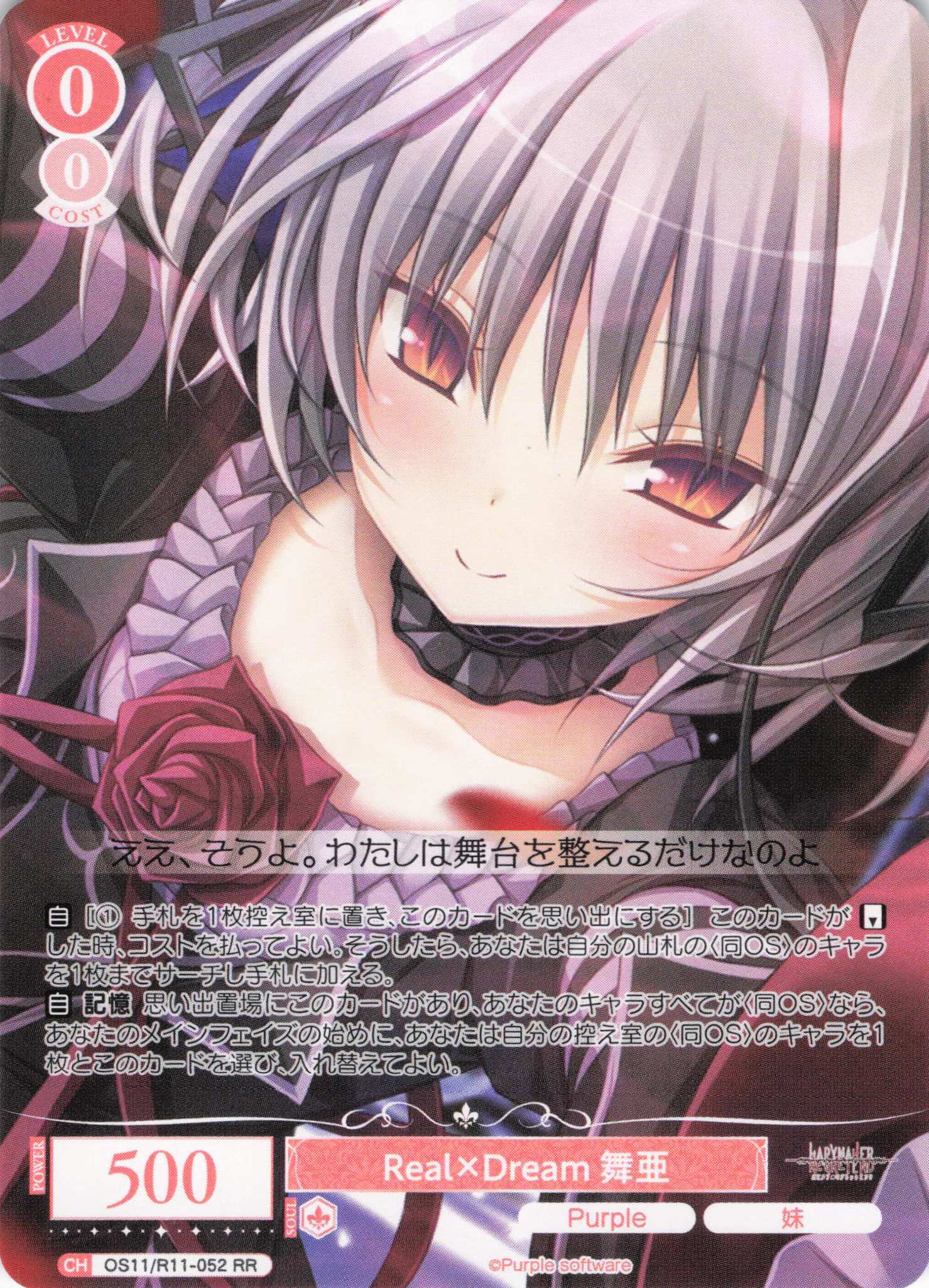 Real×Dream 舞亜(RR)(OS11/R11-052)